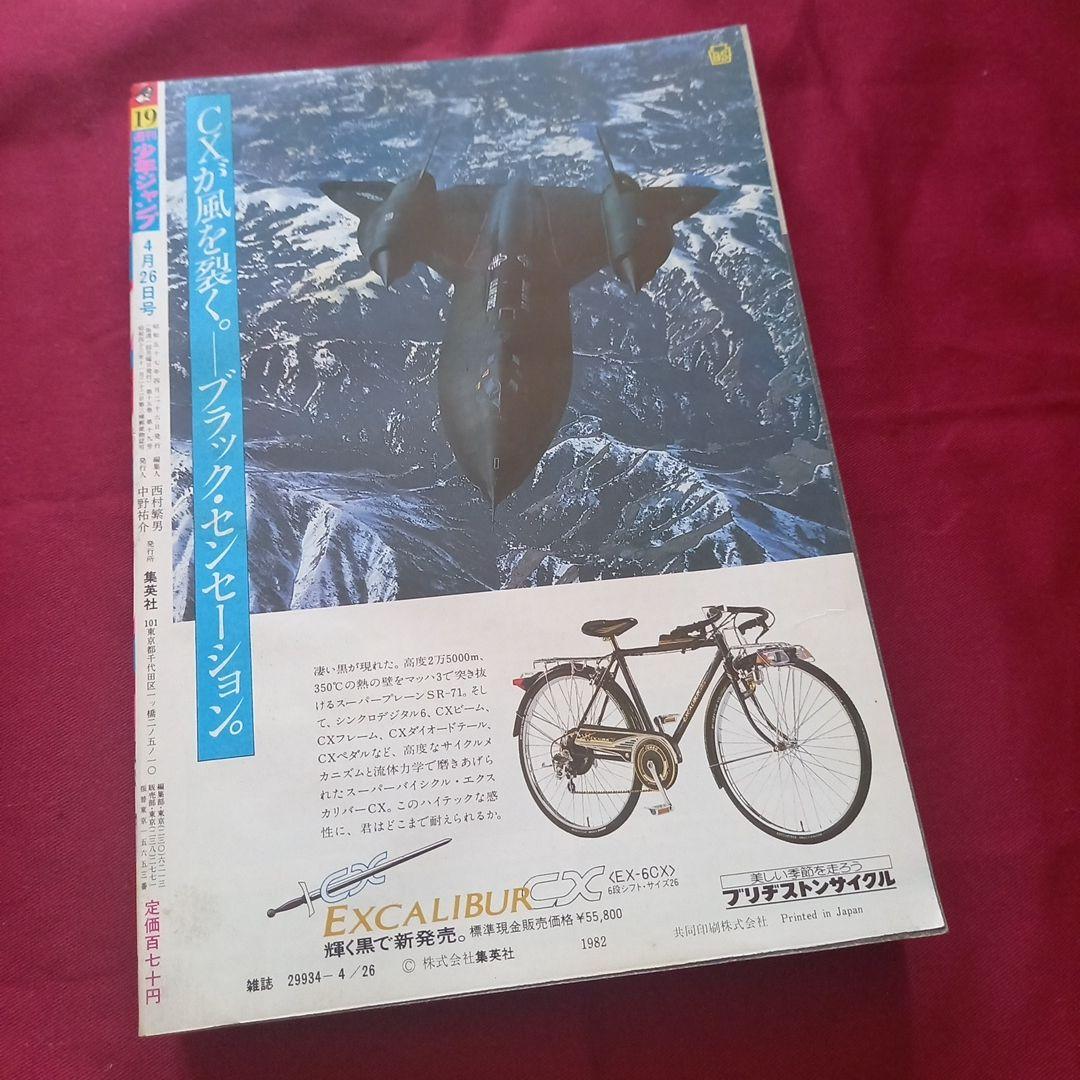【当時物美品】週刊 少年 ジャンプ 1982年19号 漫画 アニメ