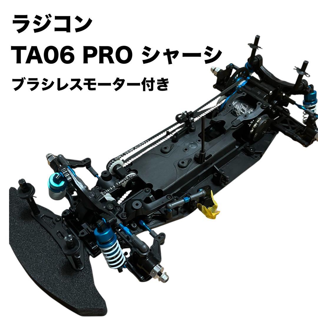 ✨オススメ✨ラジコン TA06 PRO シャーシ ブラシレスモーター付き