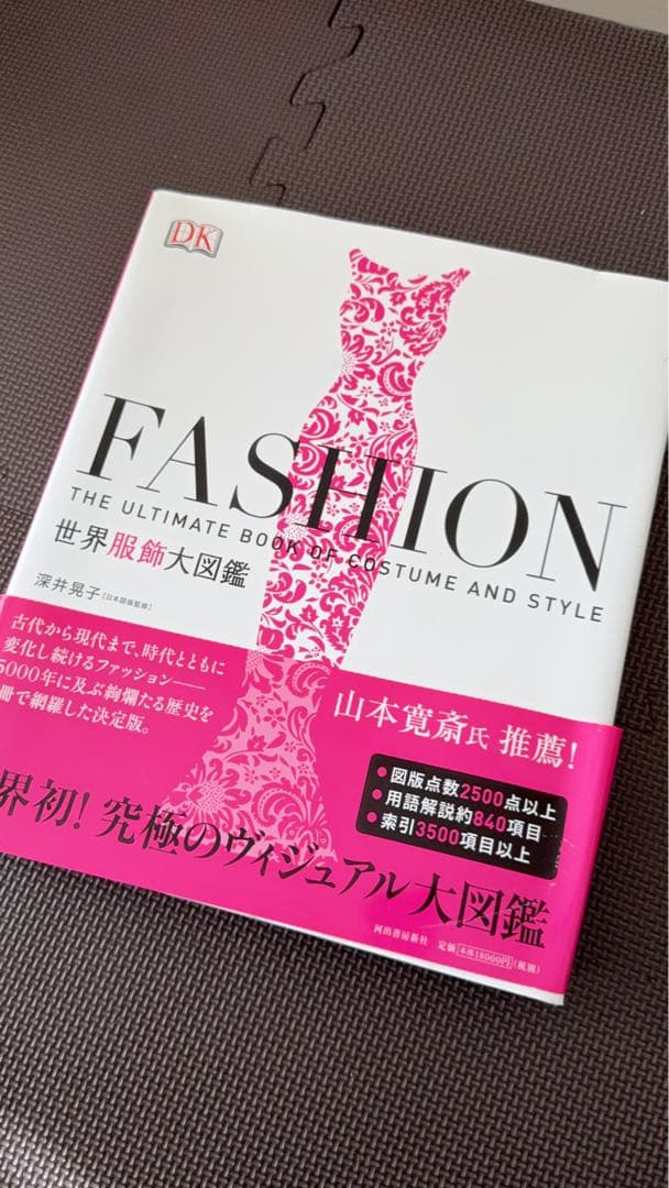 FASHION世界服飾大図鑑 : THE ULTIMATE BOOK OF C…