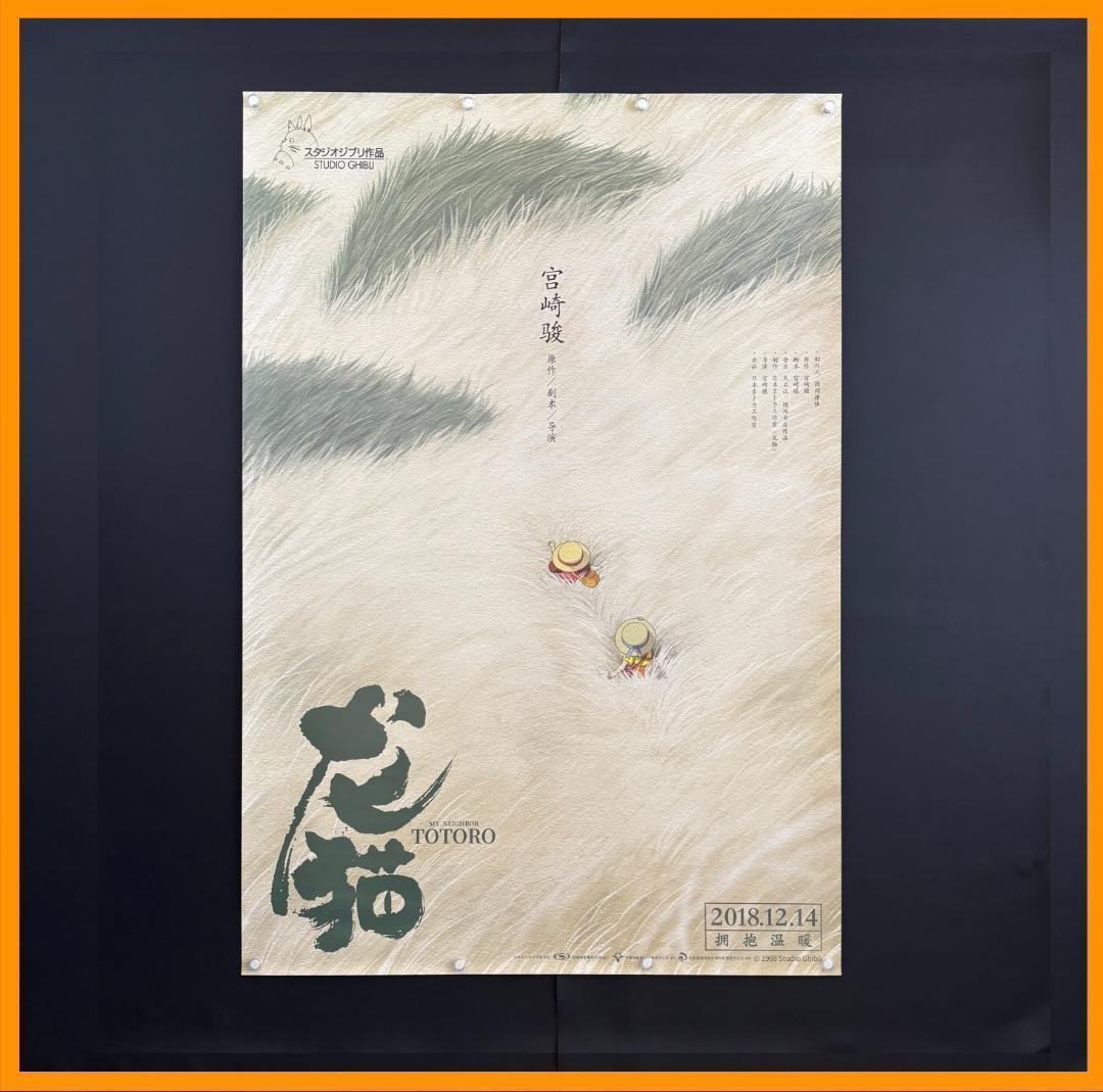 ★ 中国限定 / 映画グッズ ★ となりのトトロ ◆ B1サイズ ポスター