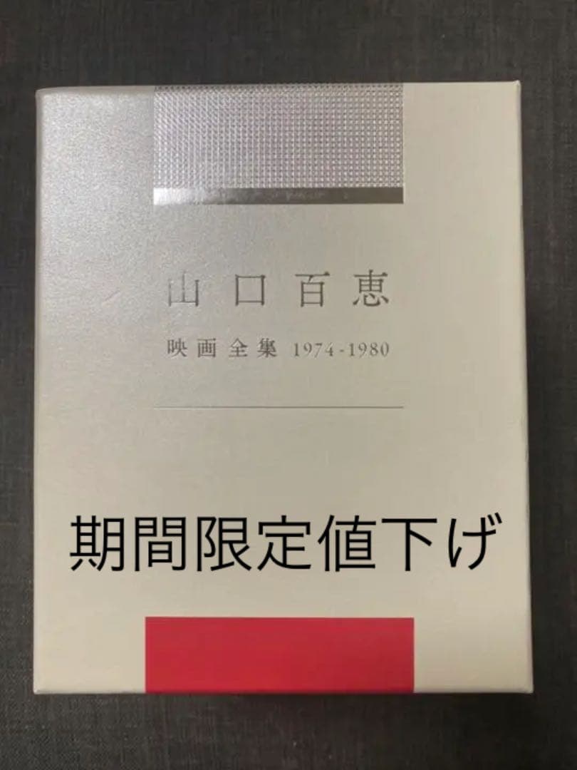 【山口百恵 映画全集】Amazon初回限定Blu-rayBOX