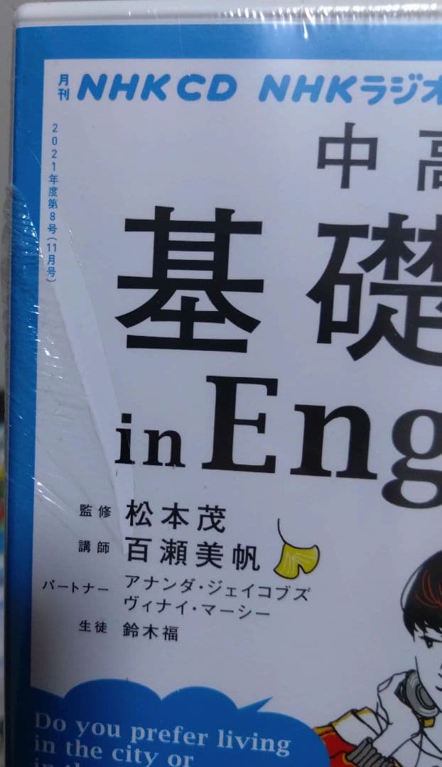 NHK ラジオ　中高生の基礎英語 in English　CD付き　2021年