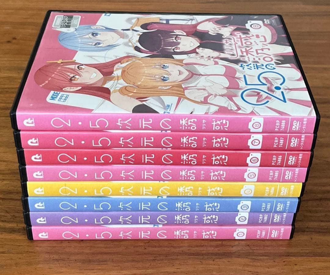 2.5次元の誘惑（リリサ） DVD 全8巻 全巻セット　新品ケース付き