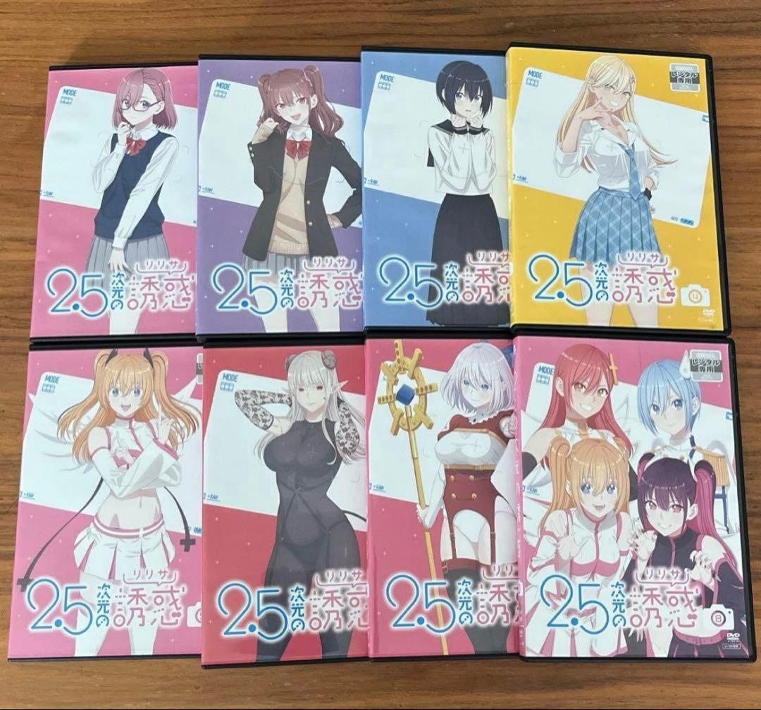 2.5次元の誘惑（リリサ） DVD 全8巻 全巻セット　新品ケース付き