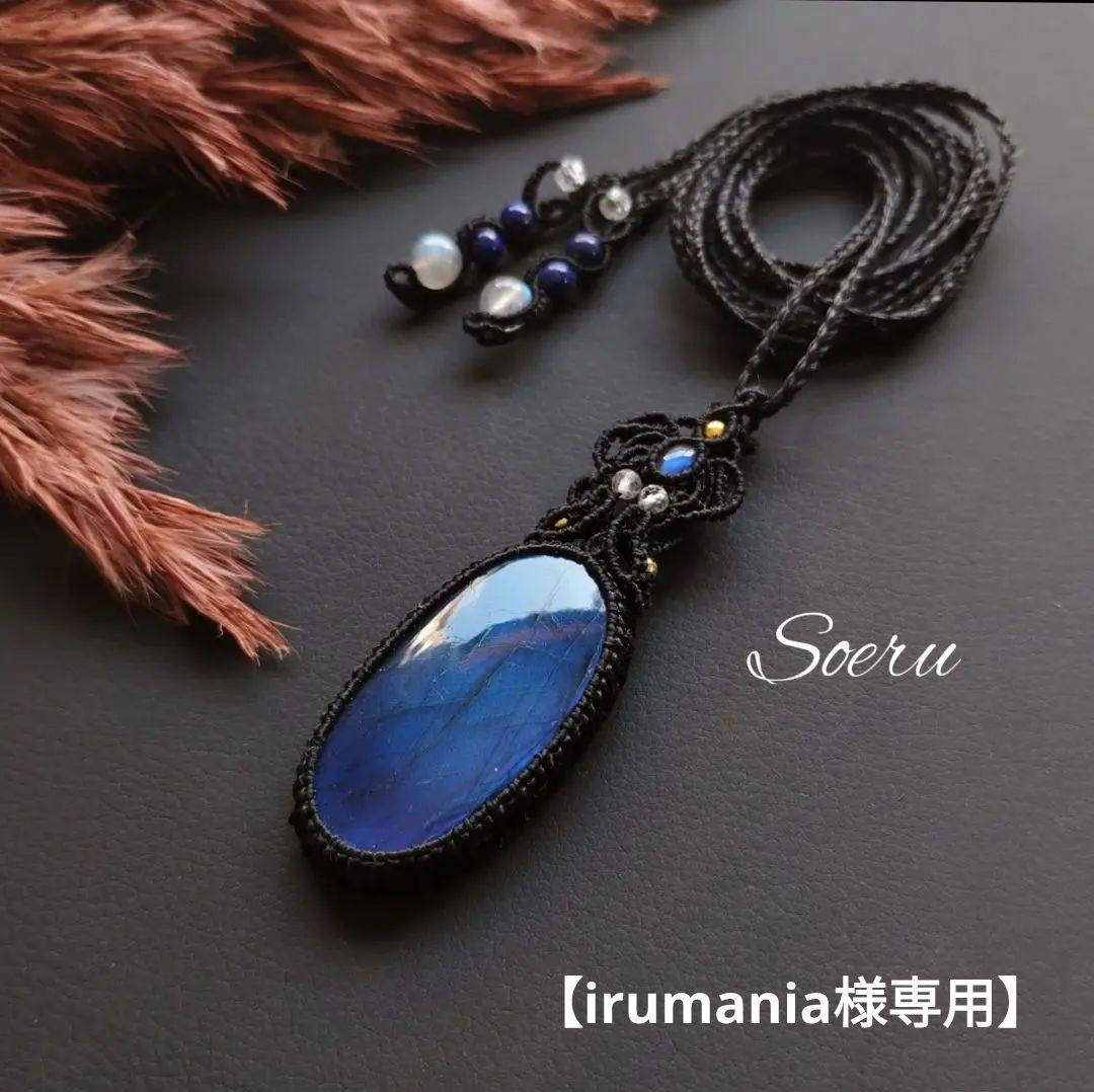 ラブラドライト＆ブルームーンストーンのマクラメ編みネックレス　ペンダント　天然石