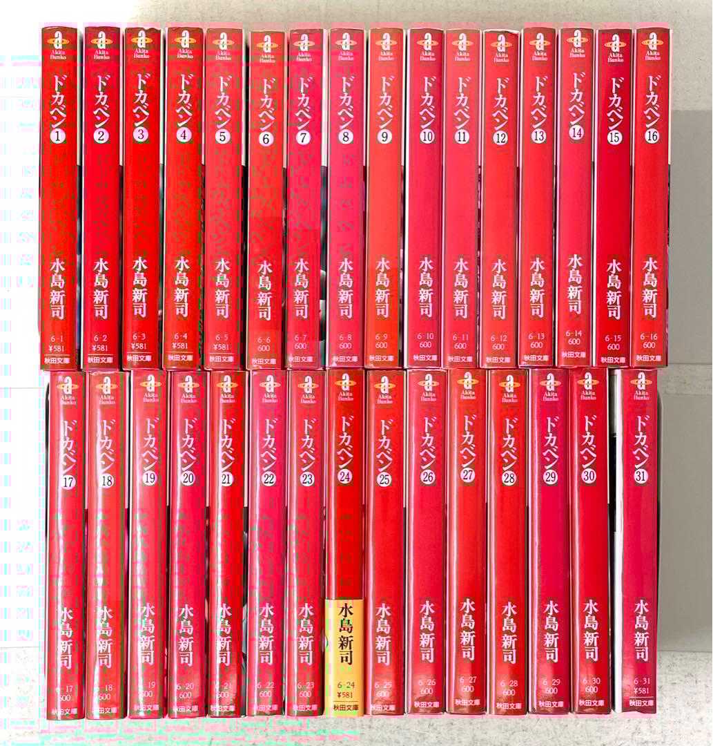 ドカベン 文庫版 全巻セット 1〜31巻 水島新司