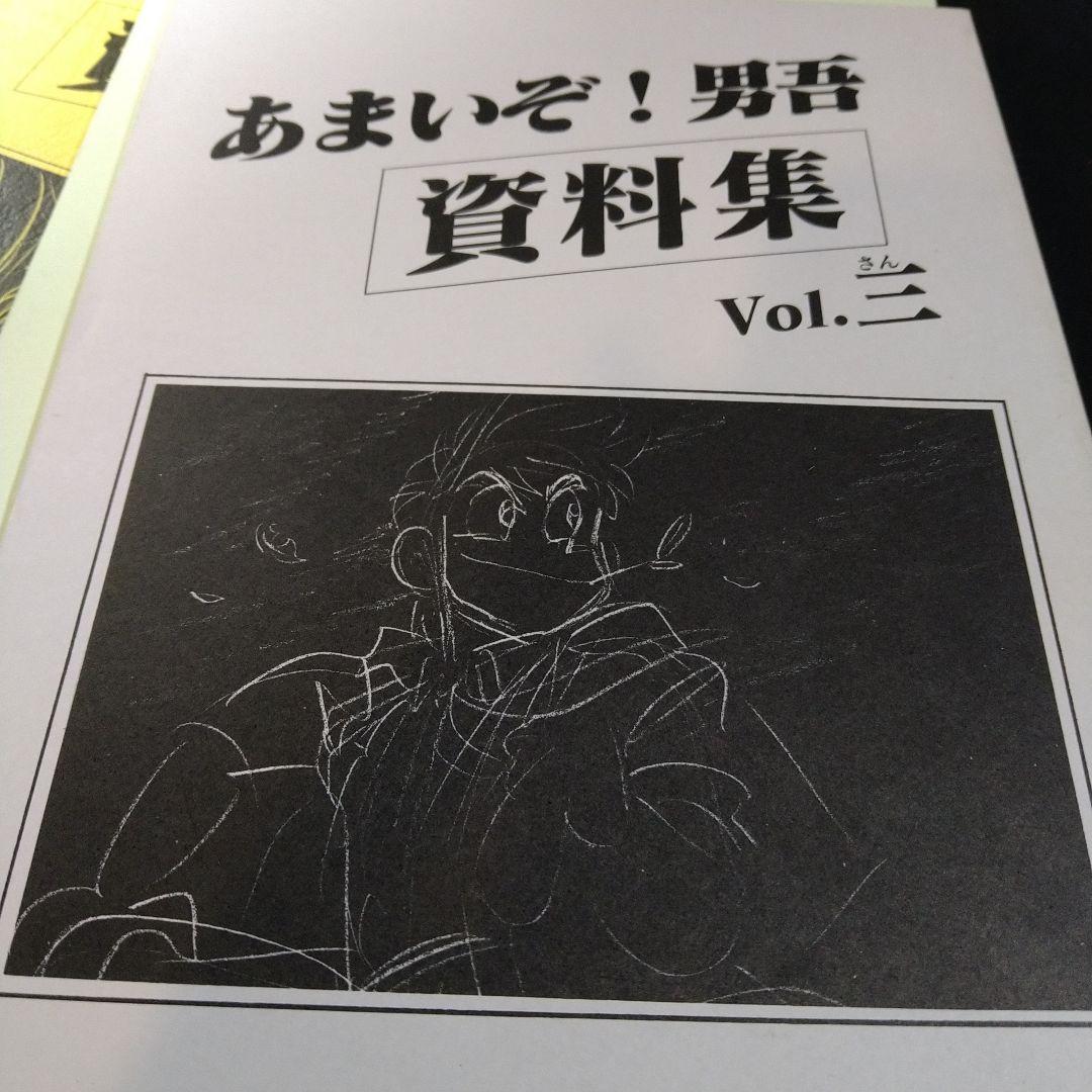 あまいぞ！男吾　資料集　1〜3　3冊　＆30周年　だんじて！男児　Moo.念平