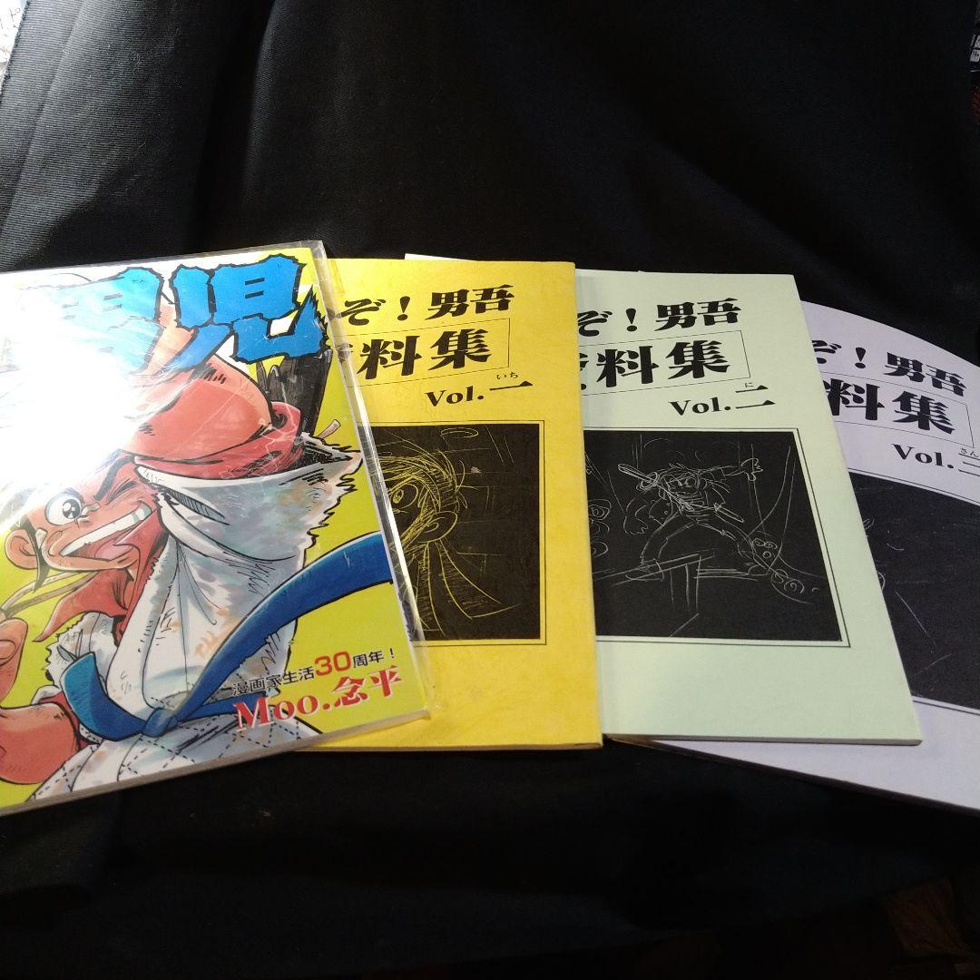 あまいぞ！男吾　資料集　1〜3　3冊　＆30周年　だんじて！男児　Moo.念平