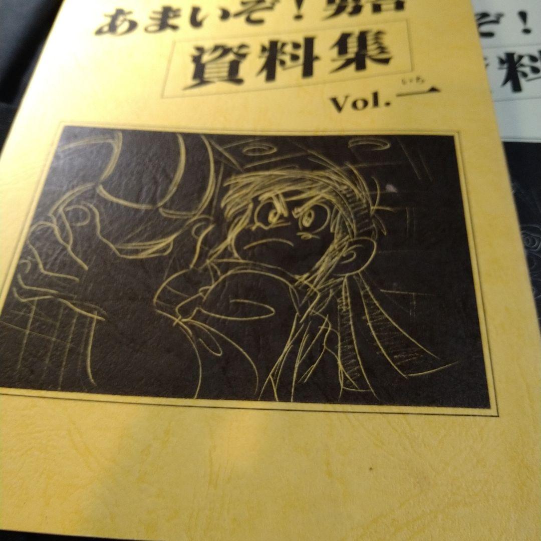 あまいぞ！男吾　資料集　1〜3　3冊　＆30周年　だんじて！男児　Moo.念平