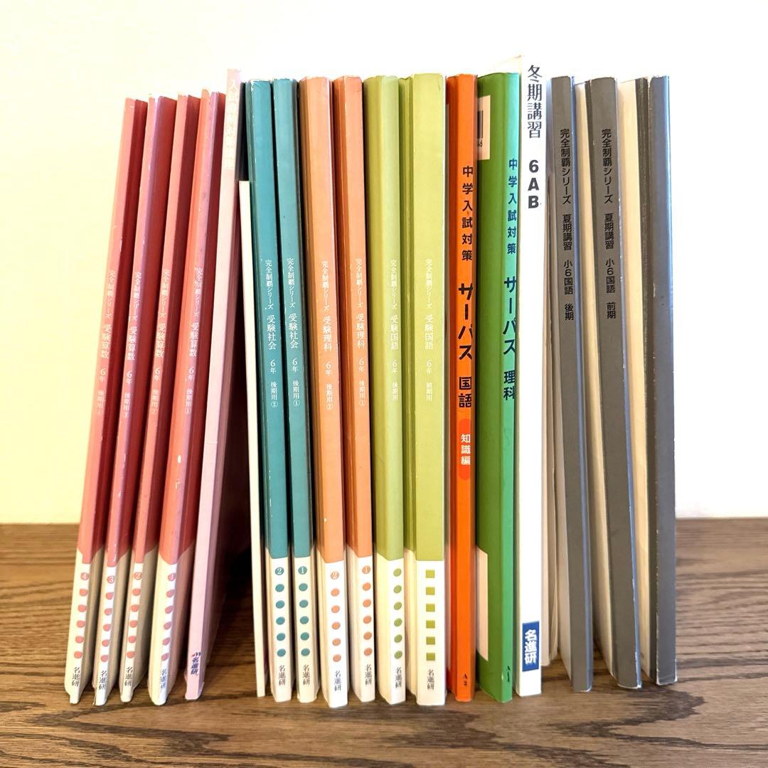 名進研　完全制覇　受験国語　受験算数　受験理科　受験社会　6年　中学受験　21冊