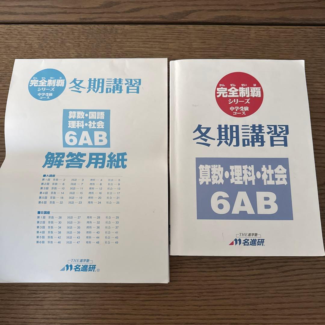 名進研　完全制覇　受験国語　受験算数　受験理科　受験社会　6年　中学受験　21冊