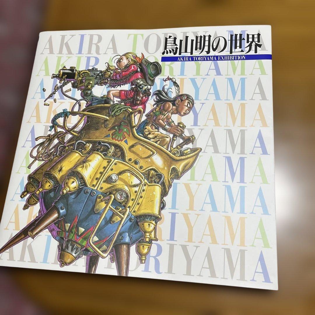 鳥山明の世界 本 袋付き
