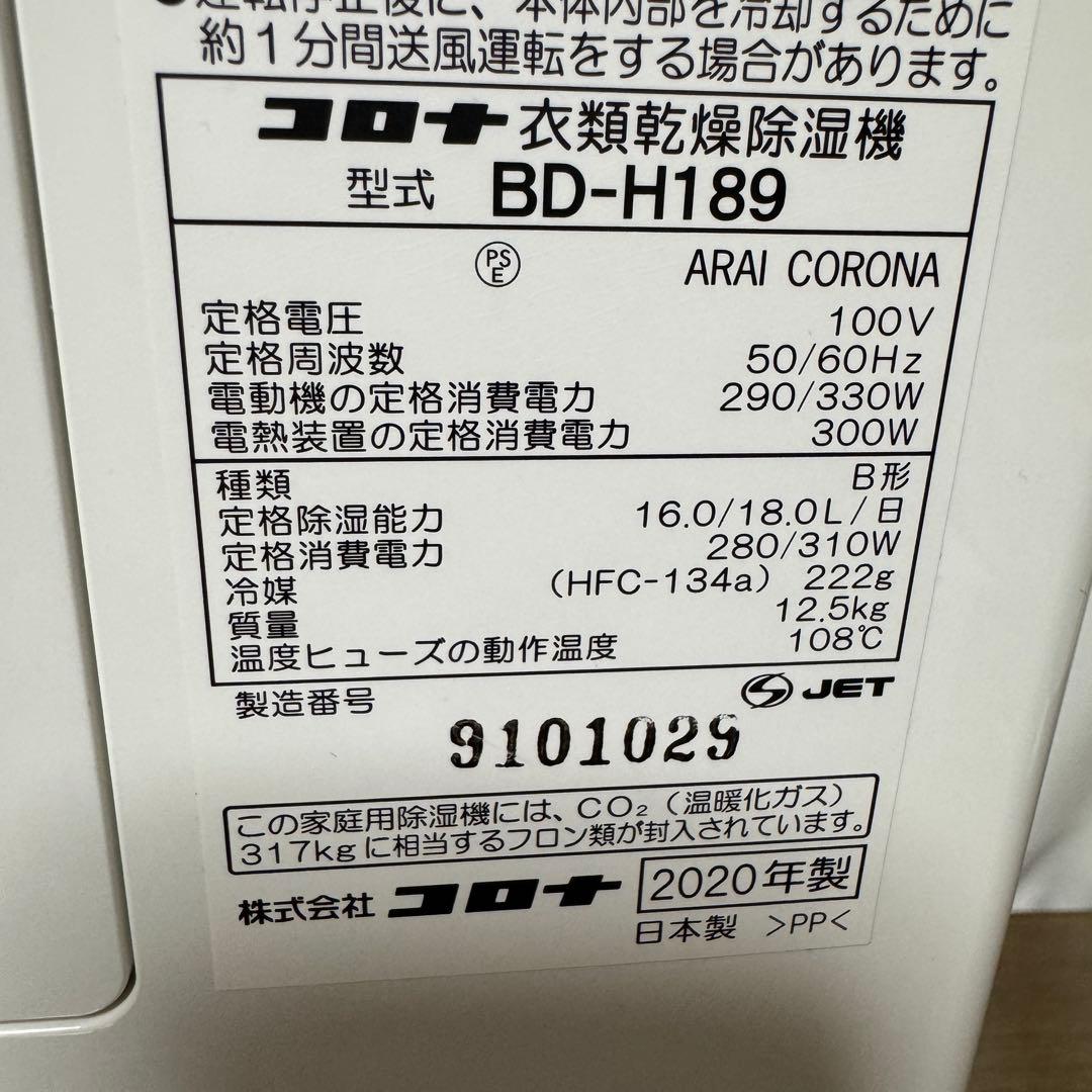 CORONA BD-H189 衣類乾燥 除湿機