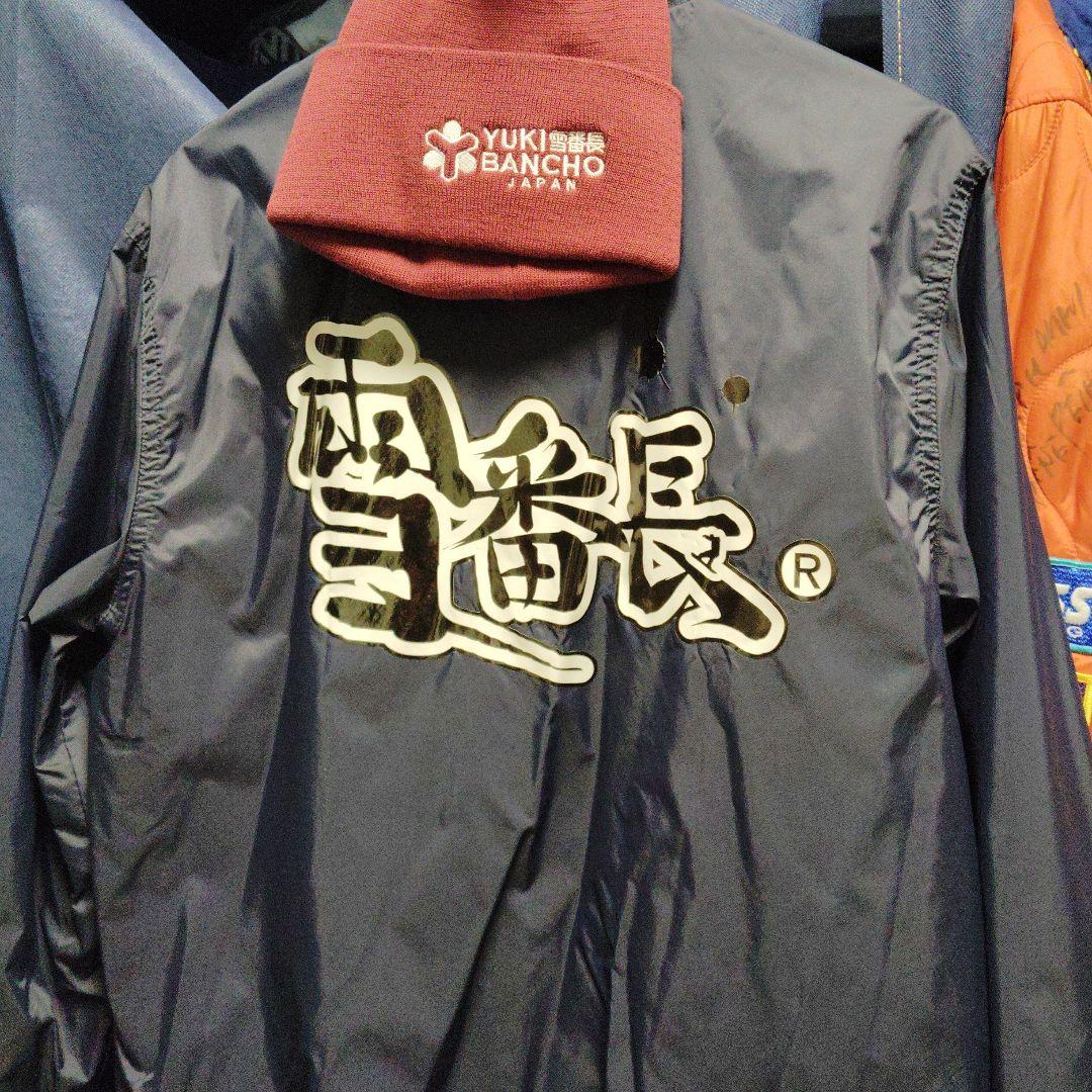 雪番長激レア ニットキャップとネイビーナイロンジャケット