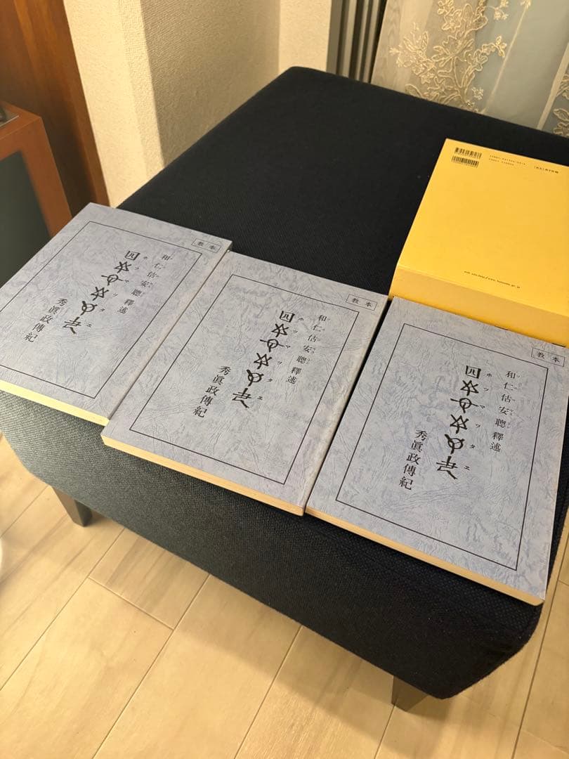 ホツマツタエ　「秀眞政傳紀」　和仁估安聰/松本善之助　出版社日本翻訳センター