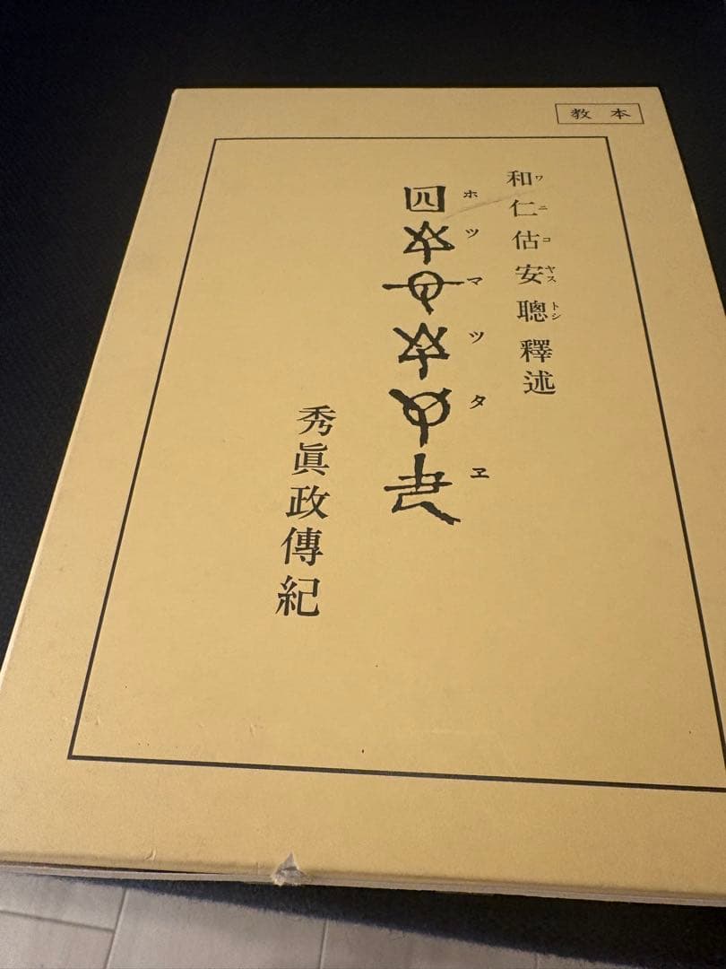 ホツマツタエ　「秀眞政傳紀」　和仁估安聰/松本善之助　出版社日本翻訳センター