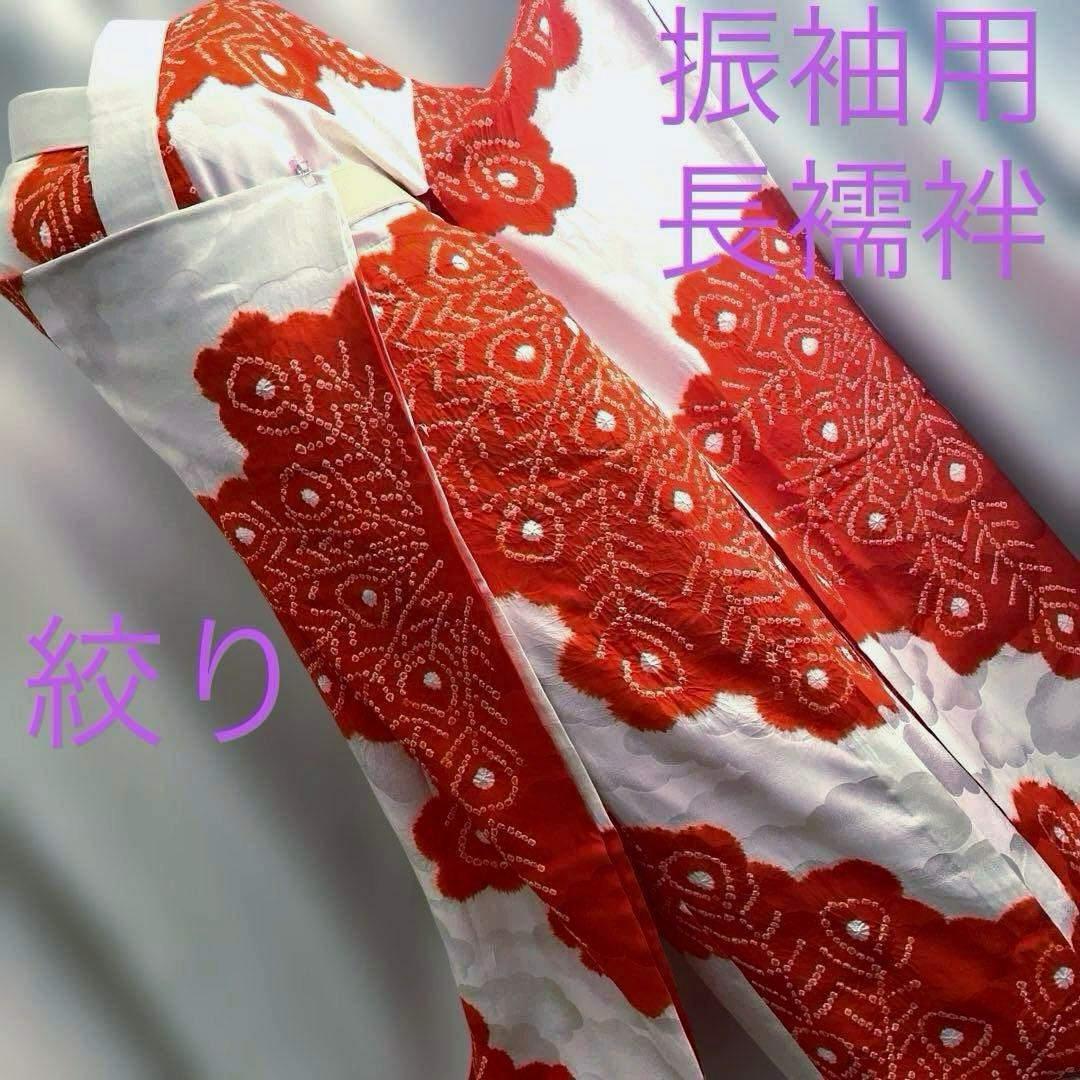 正絹　振袖用長襦袢　裄丈 66cm 袖丈 112cm 豪華絞り染め