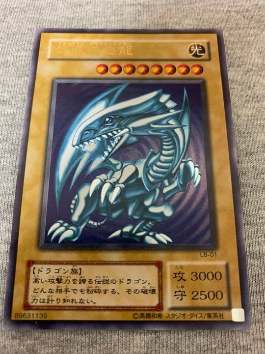 遊戯王／青眼の白龍／ブルーアイズホワイトドラゴン／ウルトラレア／LB-01