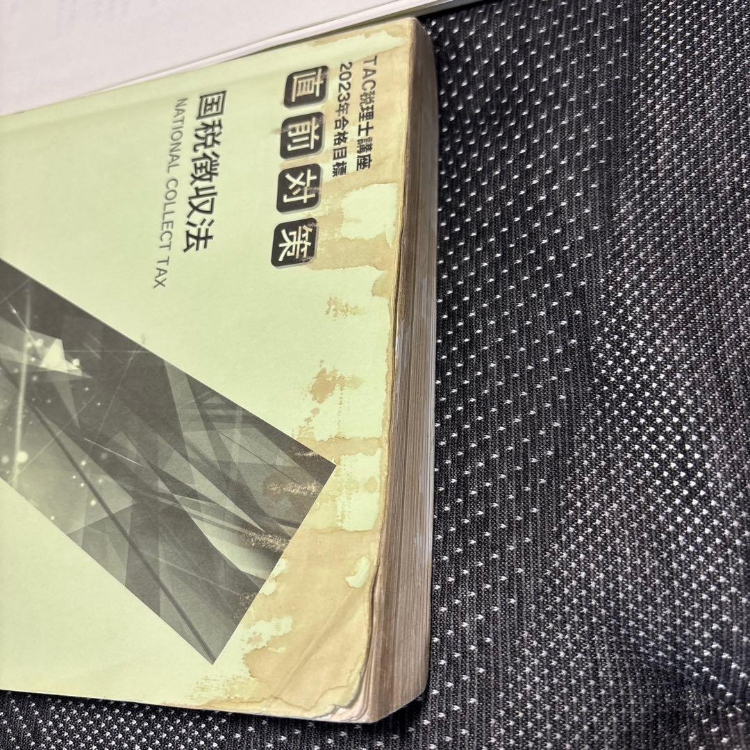 TAC 国税徴収法　2023目標　通信講座テキストフルセット