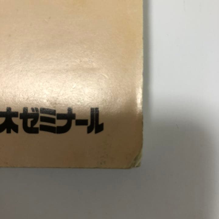 代ゼミテキスト 竹内睦泰 超速！日本史無敵戦略 1998年第２学期