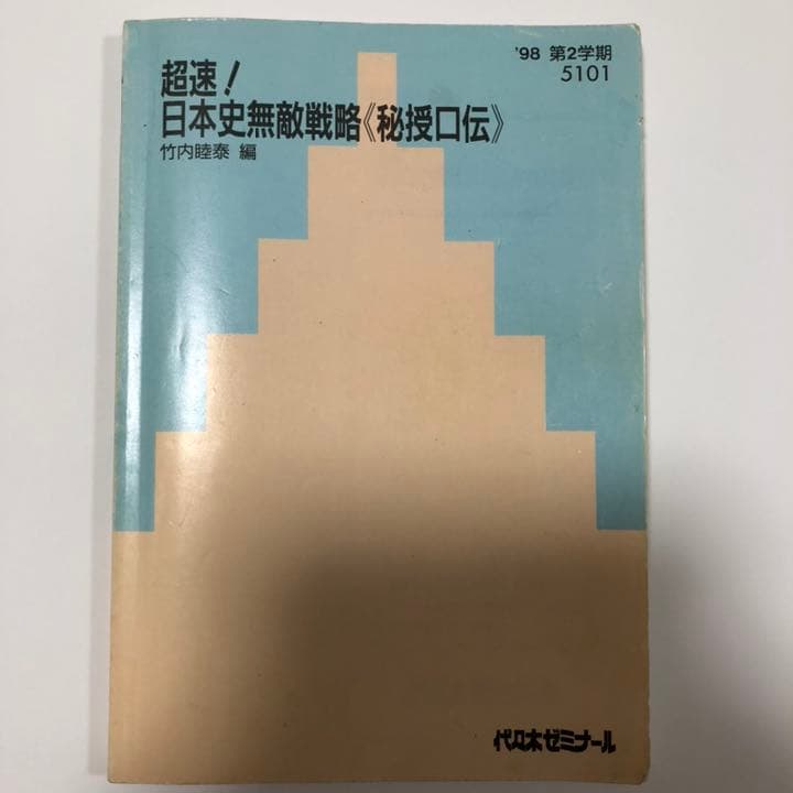 代ゼミテキスト 竹内睦泰 超速！日本史無敵戦略 1998年第２学期