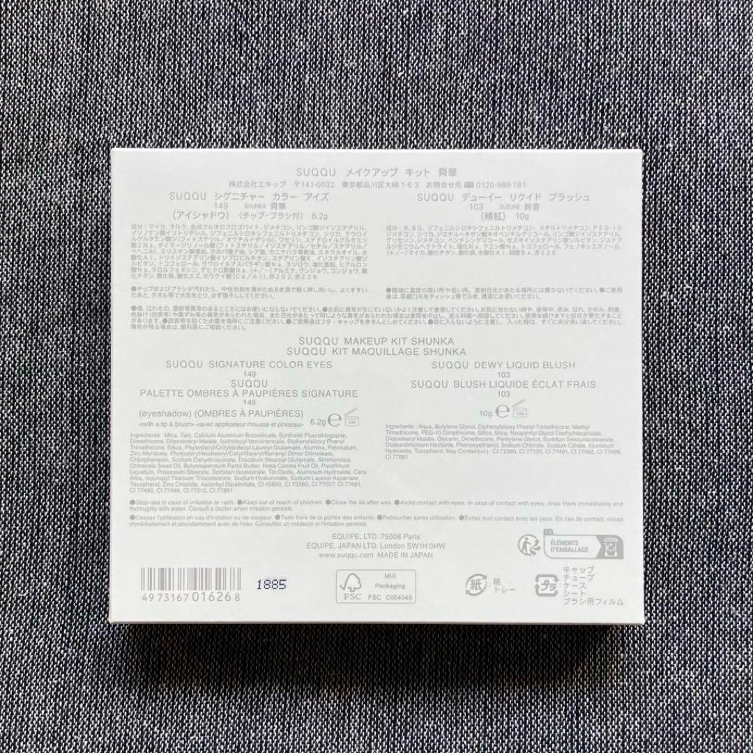 【SUQQU】メイクアップキット 舜華