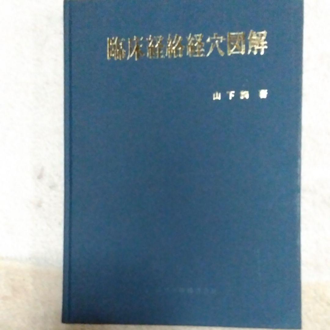 臨床経絡経穴図解