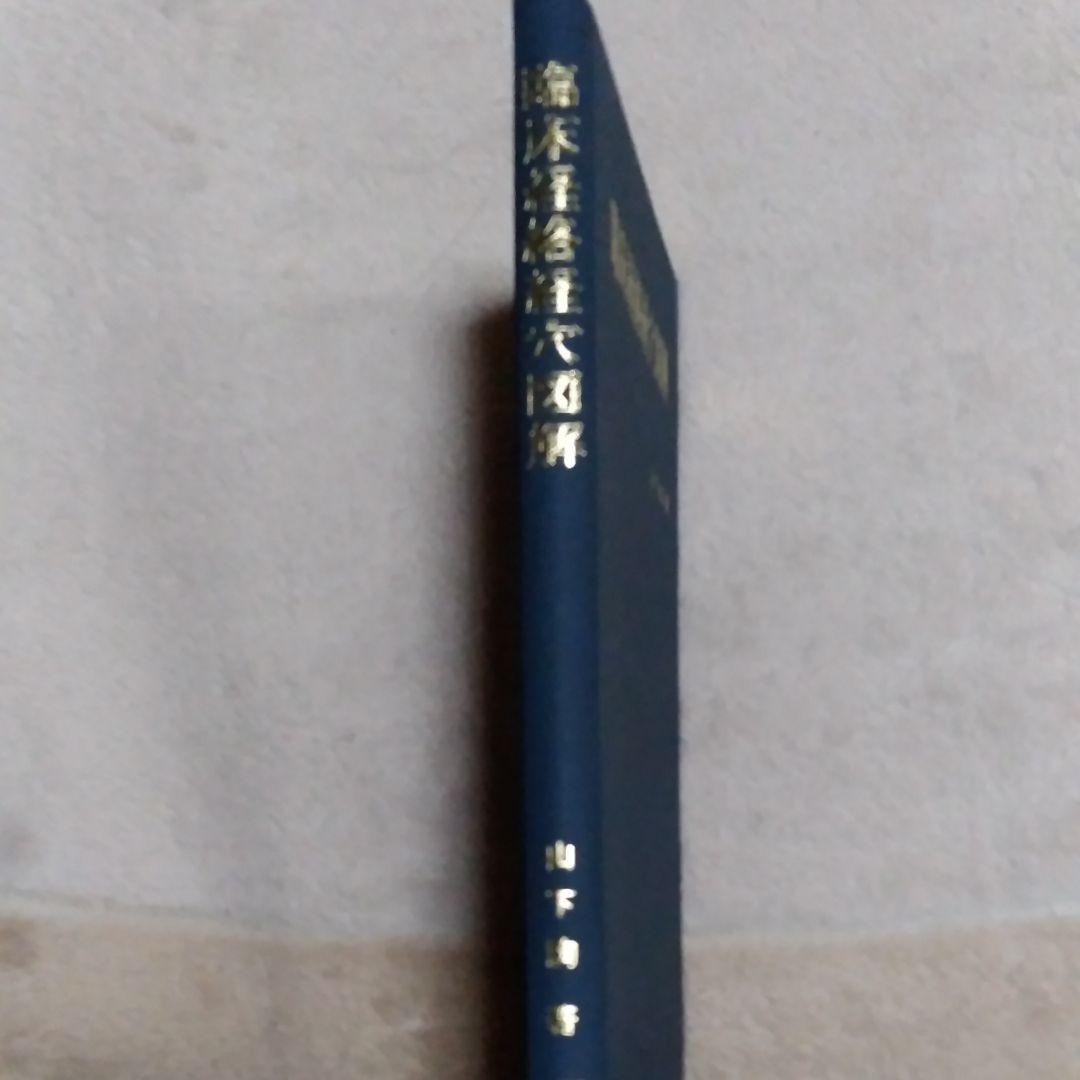 臨床経絡経穴図解