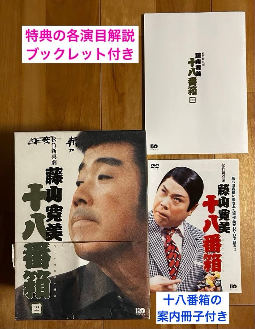 松竹新喜劇 藤山寛美 十八番箱 四 DVD-BOX〈6枚組〉