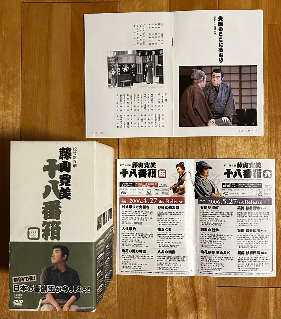 松竹新喜劇 藤山寛美 十八番箱 四 DVD-BOX〈6枚組〉