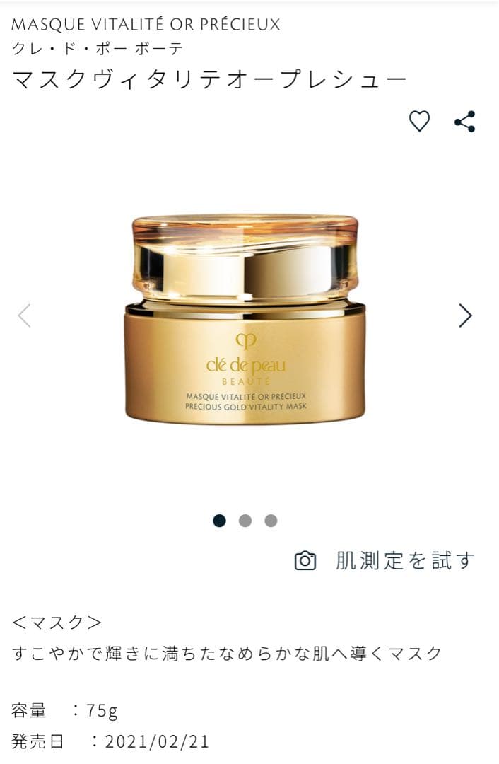 クレドポーボーテ マスクヴィタリテオープレシュー　フェイスマスク　75g