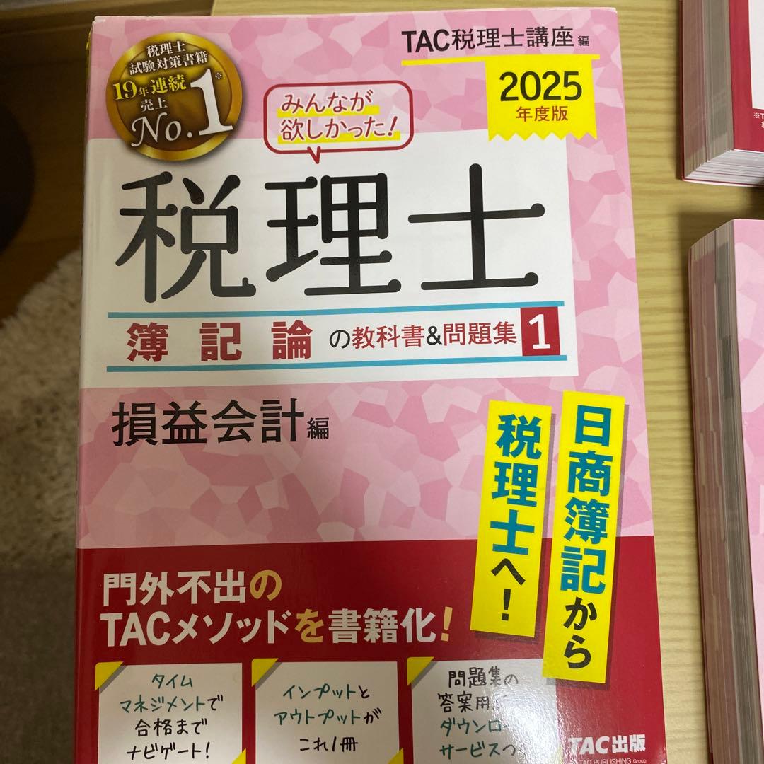 2025年度版 みんなが欲しかった! 税理士 簿記論の教科書&問題集 1-4
