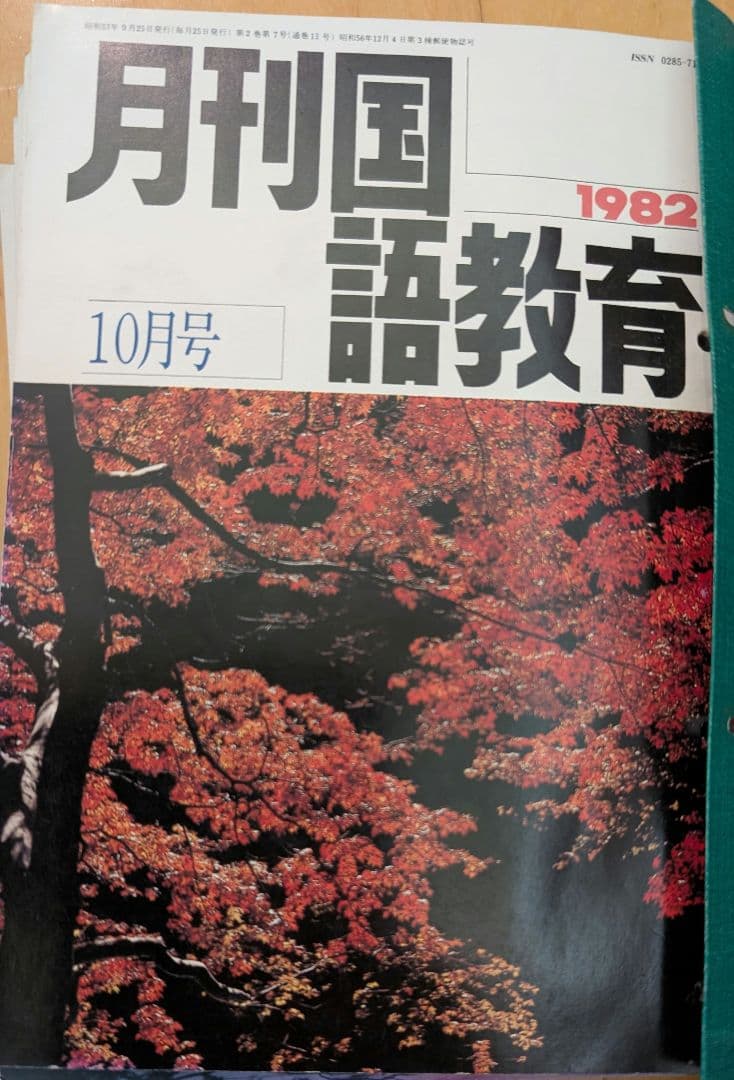 月刊国語教育 1982年10-1983年9月号
