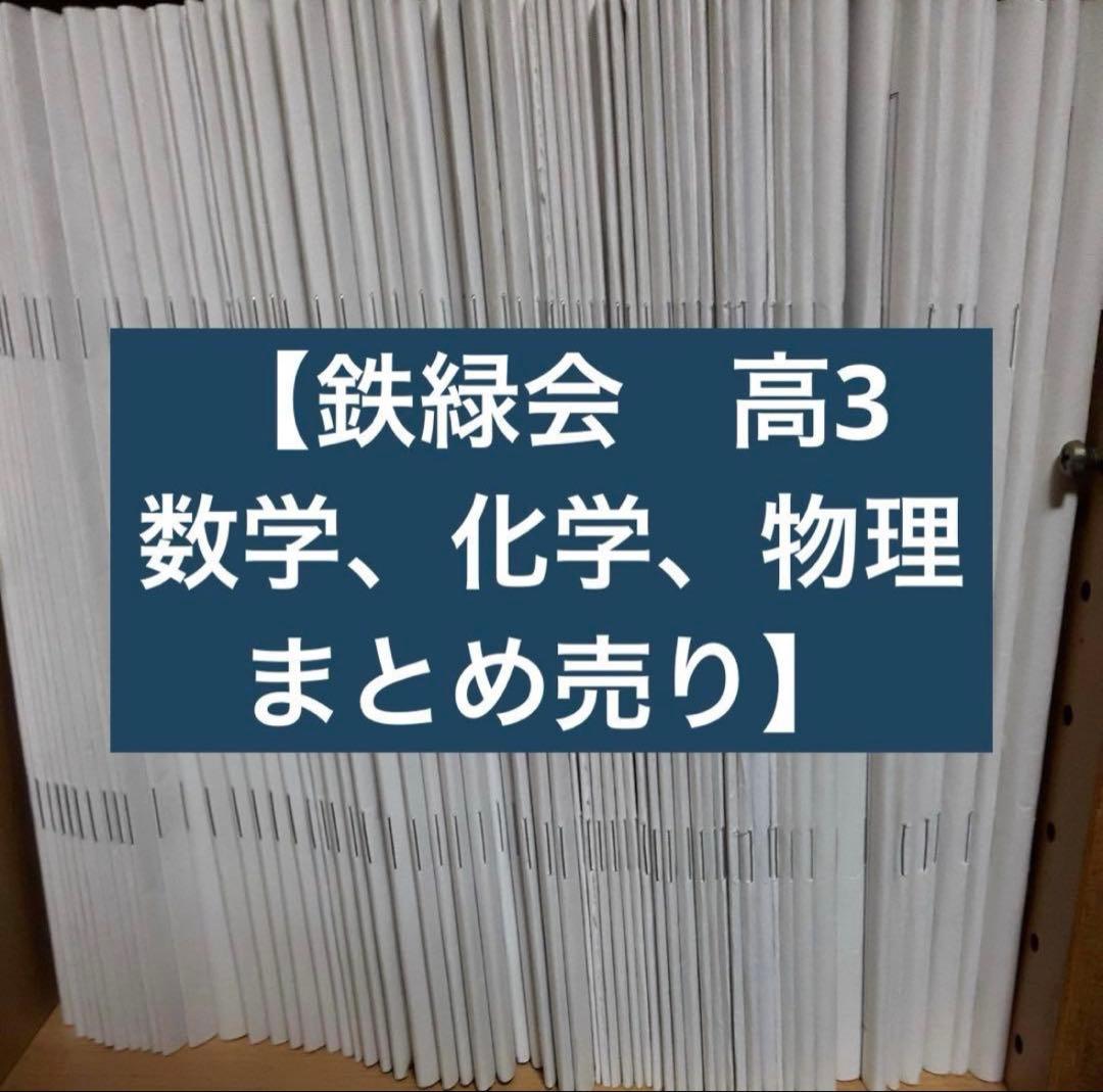 鉄緑会　高3 数学化学物理　SAレベル　全教材