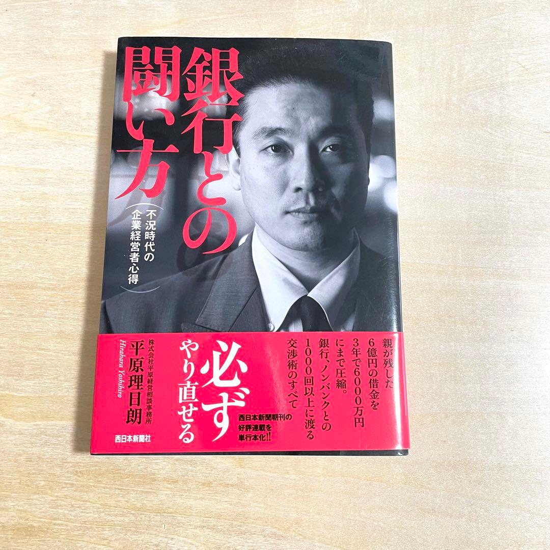 【絶版】✨銀行との闘い方　平原理日朗著　西日本新聞社