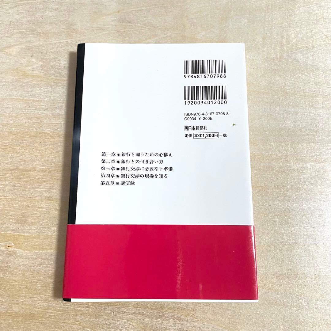 【絶版】✨銀行との闘い方　平原理日朗著　西日本新聞社