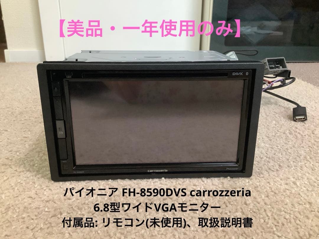 【一年使用のみ】FH-8500DVS カーナビ パイオニアcarrozzeria