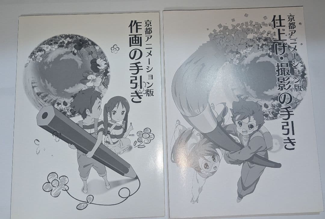 京都アニメーション版 作画の手引き、仕上げ・撮影の手引き 2冊セット