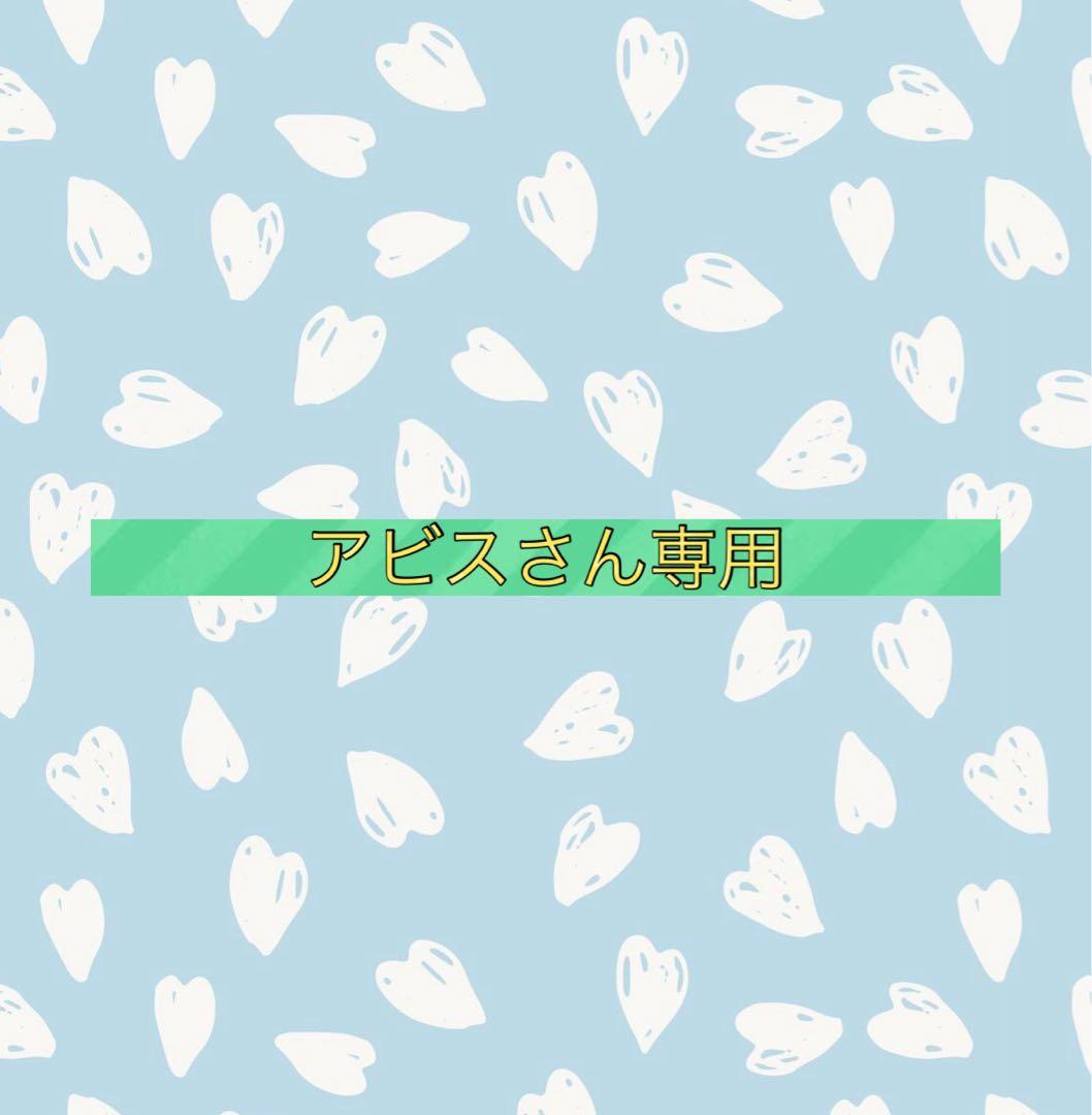 アビスさん専用