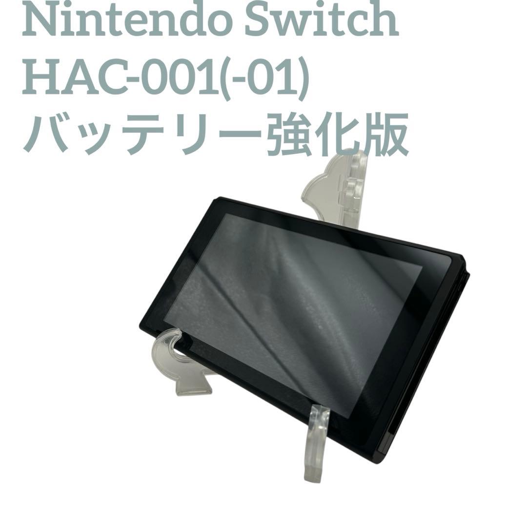 本体のみ　Nintendo Switch バッテリー強化版