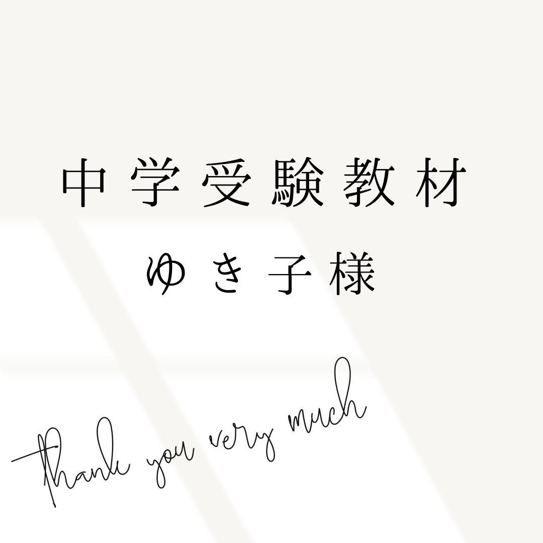 ゆき子様 リクエスト 3点 まとめ商品