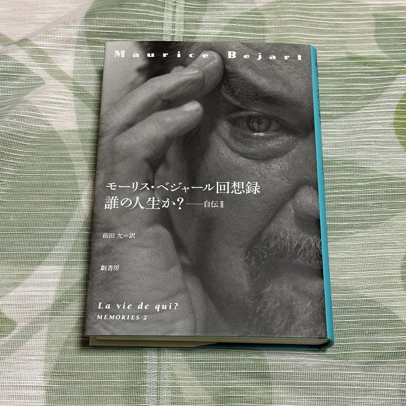 【しーぴーえー】モーリス・ベジャール 2冊セット