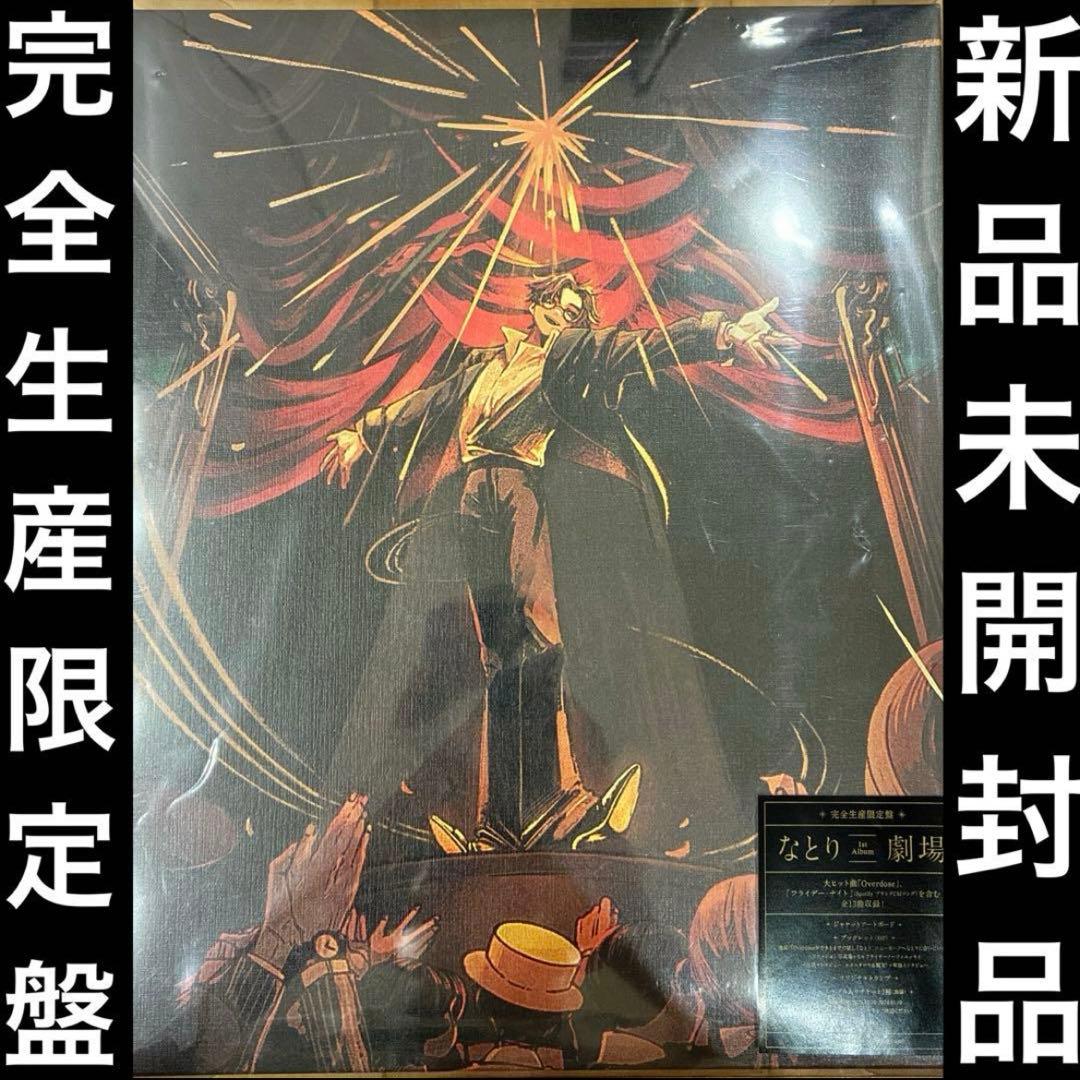 なとり　劇場　完全生産限定盤　新品未開封品　CD　匿名配送