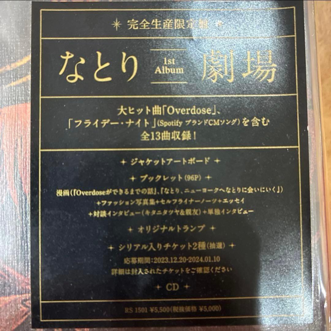 なとり　劇場　完全生産限定盤　新品未開封品　CD　匿名配送