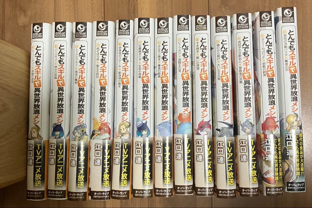 とんでもスキルで異世界放浪メシ 3〜15巻（13冊）セット品！