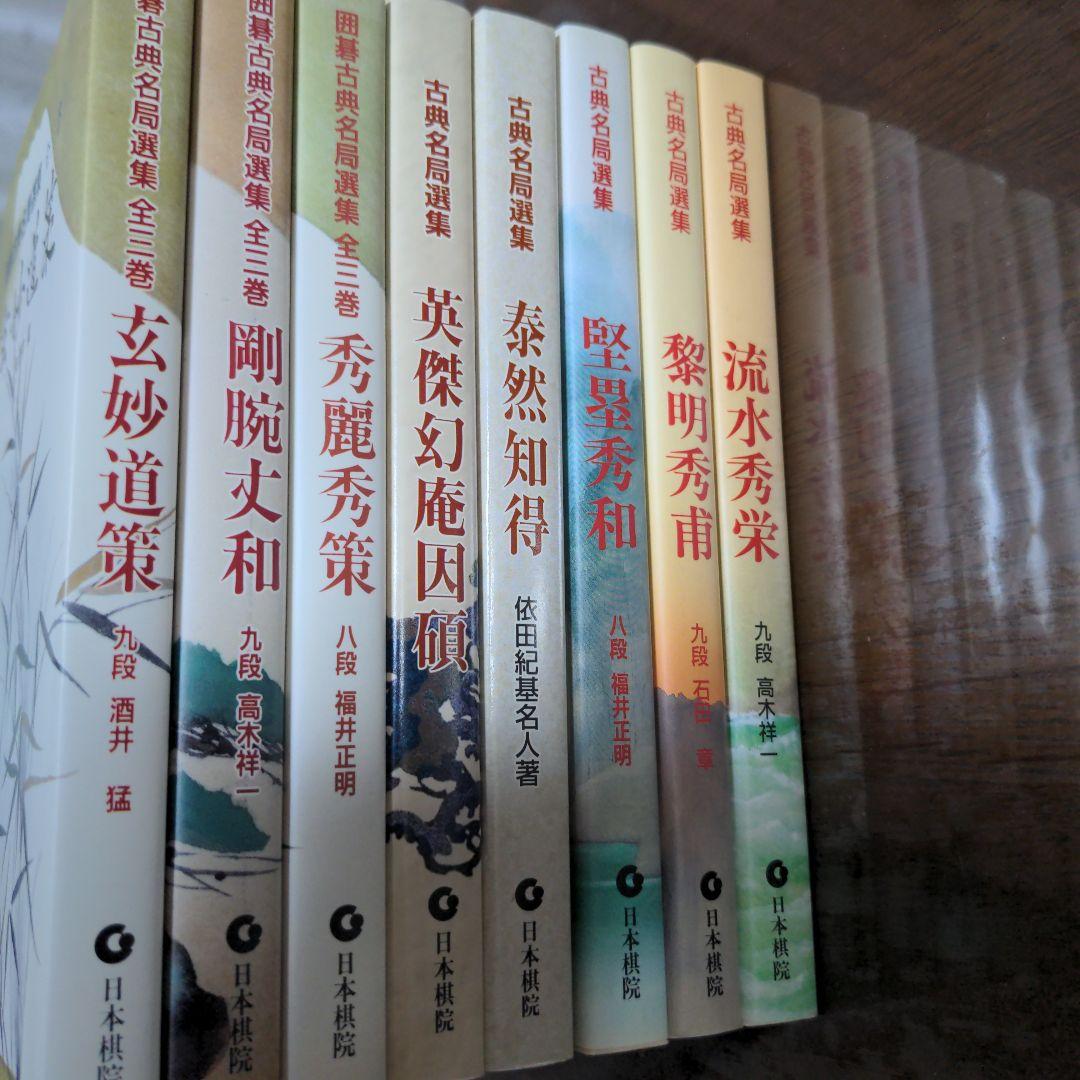 【8冊】囲碁古典名局選集