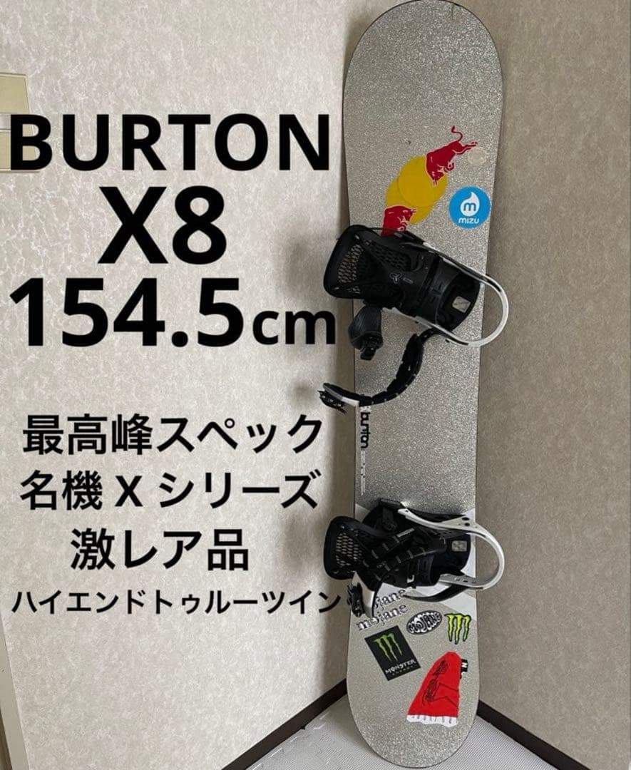 名機X ハイエンドツイン BURTON X8 154.5 超軽量ドラゴンフライ
