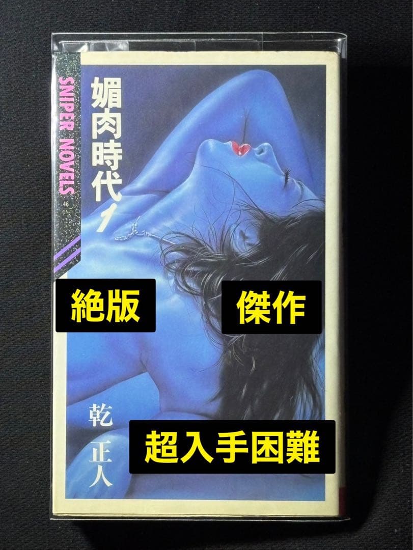 絶版【初版】媚肉時代 ① 乾正人 (千草忠夫) 　　　　　　　※超入手困難な傑作