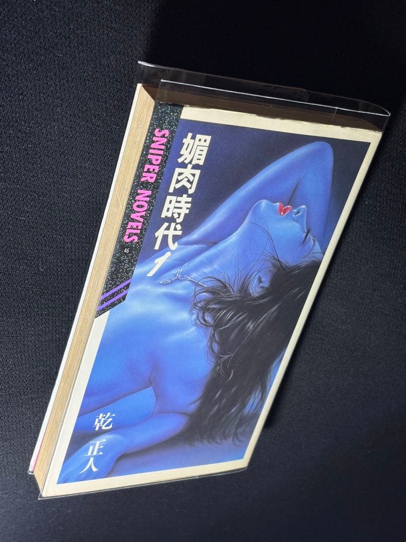 絶版【初版】媚肉時代 ① 乾正人 (千草忠夫) 　　　　　　　※超入手困難な傑作
