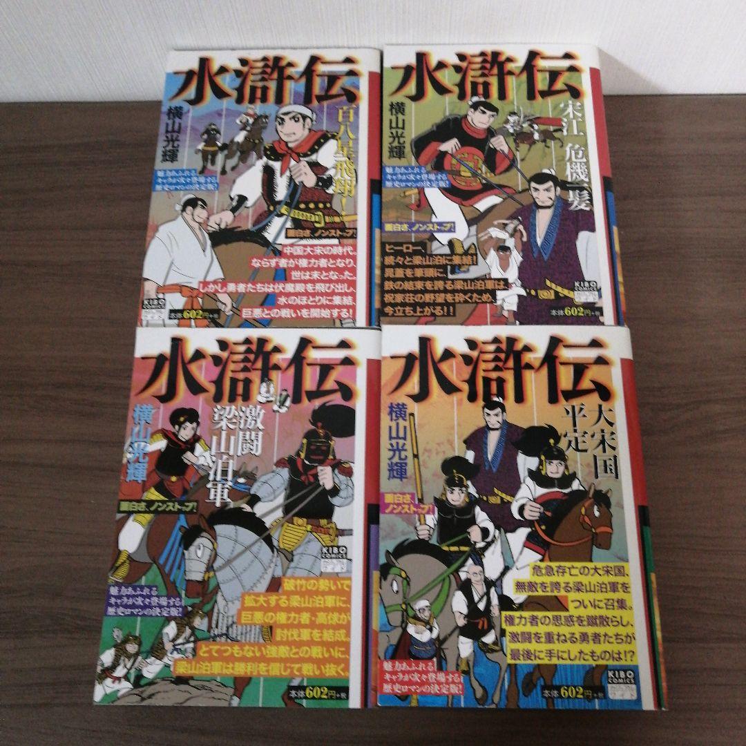 三国志（２５冊） 項羽と劉邦（１０冊） 史記（８冊） 水滸伝（４冊）横山光輝
